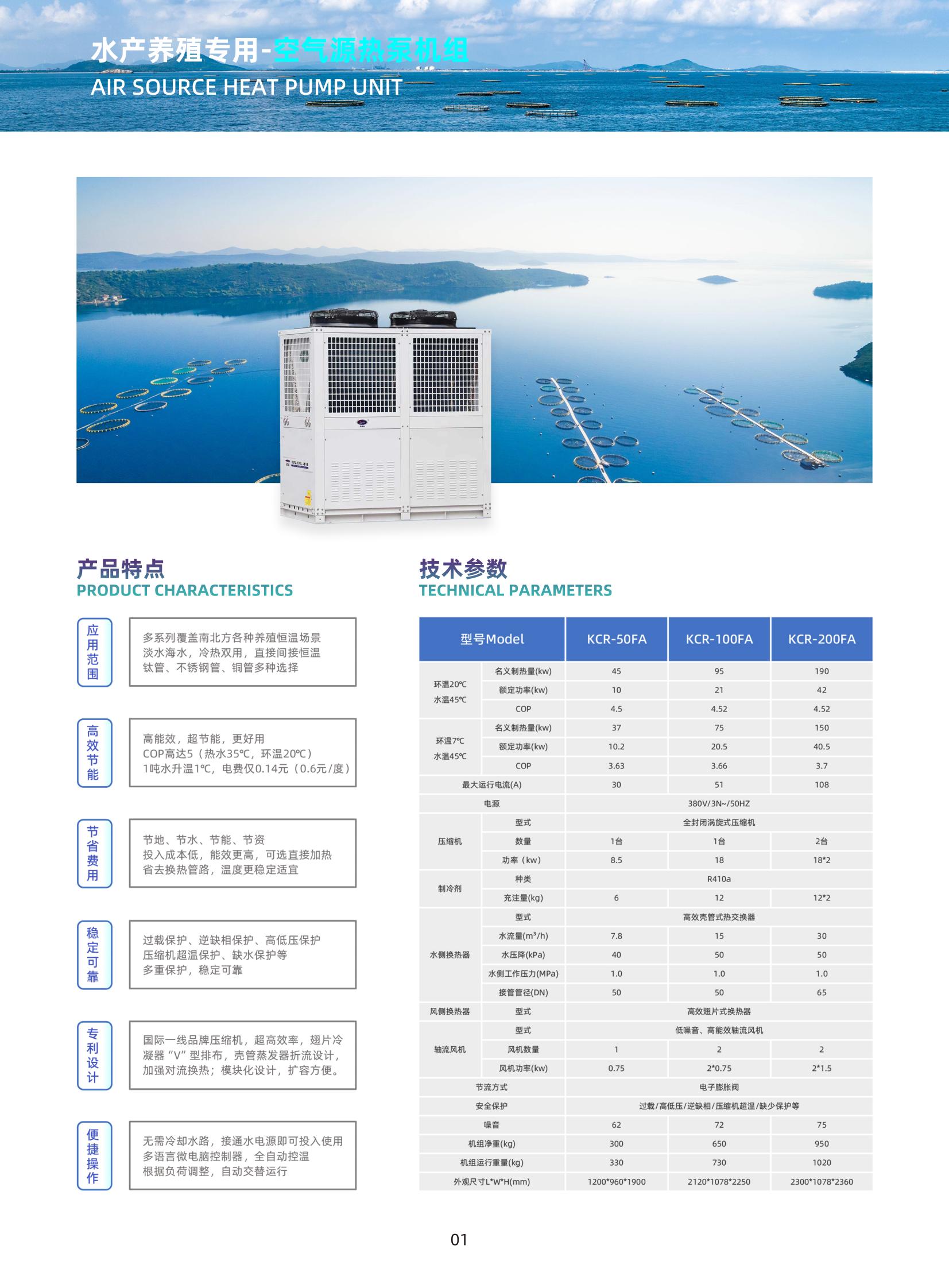 新凱德利_水產(chǎn)養(yǎng)殖專用（熱泵）機(jī)組_01.jpg